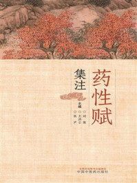 药性赋集注/刘衡