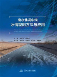 南水北调中线冰情观测方法与应用/程德虎