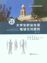 赢在校园：大学生职业生涯规划实用教程（第2版）/傅赟
