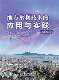 地方水利技术的应用与实践（第27辑）/浙江省水利学会