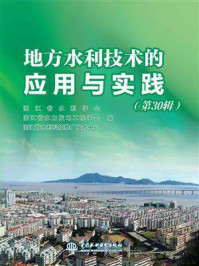 地方水利技术的应用与实践(第30辑)/浙江省水利学会