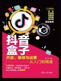 抖音盒子:开店、装修与运营从入门到精通/陈进-mob/epub/azw3/pdf电子书免费下载/书单推荐16km电子书
