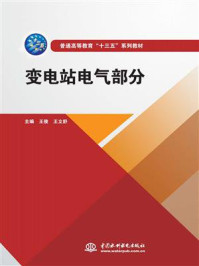 变电站电气部分/王俊