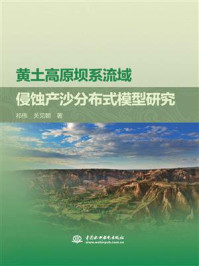 黄土高原坝系流域侵蚀产沙分布式模型研究/祁伟