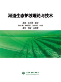 河道生态护坡理论与技术/王笑峰