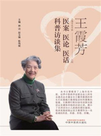 王霞芳医案医论医话科普访谈集/林洁