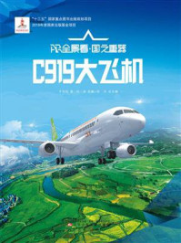 C919大飞机（AR全景看·国之重器 第1辑）/于向昀