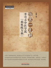 伤寒一元解:李可古中医学派“病机统万病”/吕英-mob/epub/azw3/pdf电子书免费下载/书单推荐16km电子书
