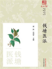 钱塘医派/胡滨