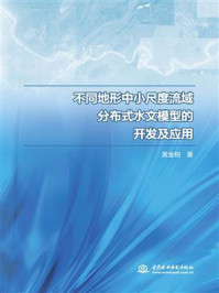 不同地形中小尺度流域分布式水文模型的开发及应用/黄金柏