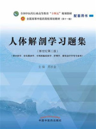 人体解剖学习题集(全国中医药行业高等教育“十四五”规划教材配套用书)/邵水金