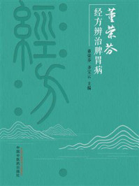 董荣芬经方辨治脾胃病/董荣芬