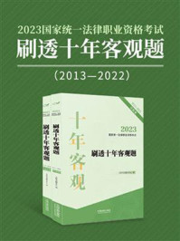 2023国家统一法律职业资格考试刷透十年客观题(2013—2022)/飞跃考试辅导中心