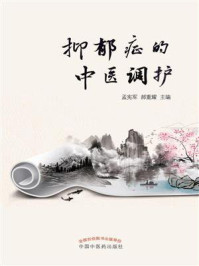 抑郁症的中医调护/孟宪军