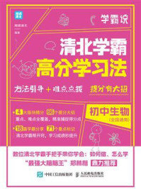 学霸说:清北学霸高分学习法.初中生物/闻道清北