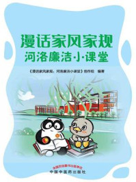 漫话家风家规:河洛廉洁小课堂/《漫话家风家规河洛廉洁小课堂》创作组-mob/epub/azw3/pdf电子书免费下载/书单推荐16km电子书