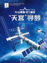 “天宫”寻梦(AR全景看·国之重器 第2辑)/郑军