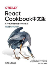 React Cookbook中文版:87个案例带你精通React框架/大卫·格里菲思