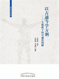 以古通今学方剂:大数据下的可视化图解/白景瑄