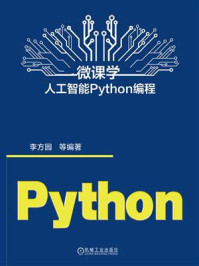 微课学人工智能Python编程/李方园