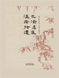巴渝名医温病拾遗/段亚亭