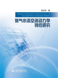 掺气水流空泡动力学特性研究/郭志萍