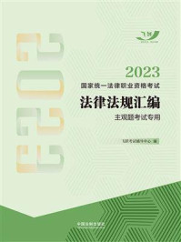 2023国家统一法律职业资格考试法律法规汇编:主观题考试专用/飞跃考试辅导中心-mob/epub/azw3/pdf电子书免费下载/书单推荐16km电子书