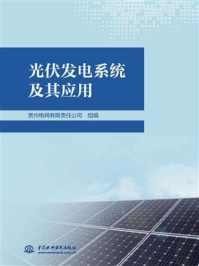 光伏发电系统及其应用/贵州电网有限责任公司