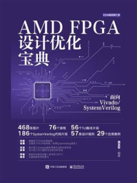 AMD FPGA设计优化宝典:面向Vivado.SystemVerilog/高亚军