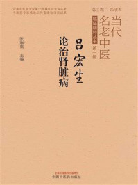 吕宏生论治肾脏病/张琳琪