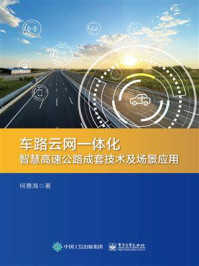 车路云网一体化智慧高速公路成套技术及场景应用/何勇海