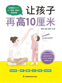 让孩子再高10厘米/顾威