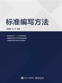 标准编写方法/胡涵景-mob/epub/azw3/pdf电子书免费下载/书单推荐16km电子书