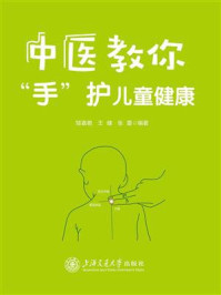 中医教你“手”护儿童健康/邹嘉艳