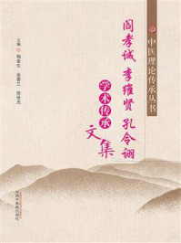 阎孝诚 李维贤 孔令诩学术传承文集/杨金生