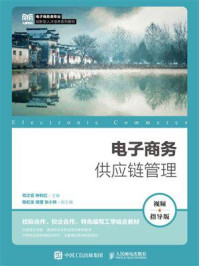 电子商务供应链管理：视频指导版/邓之宏