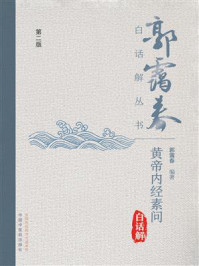 黄帝内经素问白话解(第二版)/郭霭春