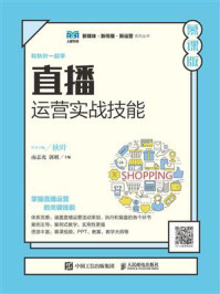 直播运营实战技能：慕课版/南志光