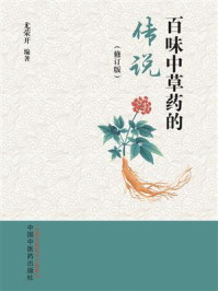 百味中草药的传说/尤荣开