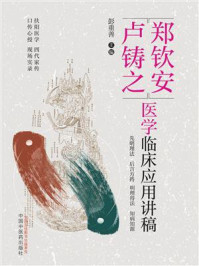 郑钦安卢铸之医学临床应用讲稿/彭重善