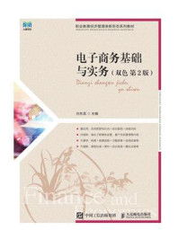 电子商务基础与实务(双色 第2版)/白东蕊-mob/epub/azw3/pdf电子书免费下载/书单推荐16km电子书