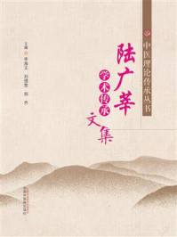 陆广莘学术传承文集/杨金生-mob/epub/azw3/pdf电子书免费下载/书单推荐16km电子书