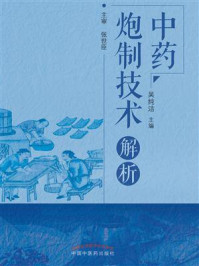 中药炮制技术解析/吴纯洁