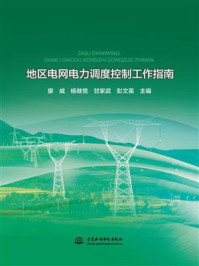 地区电网电力调度控制工作指南/廖威