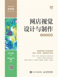网店视觉设计与制作：全彩慕课版/程弋可
