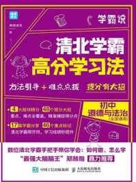 学霸说:清北学霸高分学习法.初中道德与法治/闻道清北