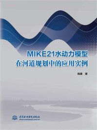 MIKE21水动力模型在河道规划中的应用实例/陈建-mob/epub/azw3/pdf电子书免费下载/书单推荐16km电子书