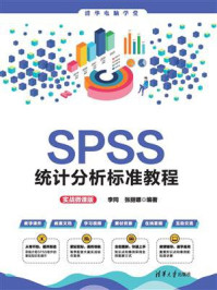 SPSS统计分析标准教程(实战微课版)/李同