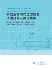 典型鱼雷网式过滤器的试验研究及数值模拟/阿力甫江·阿不里米提