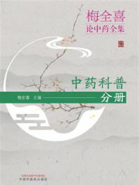梅全喜论中药全集:中药科普分册/梅全喜